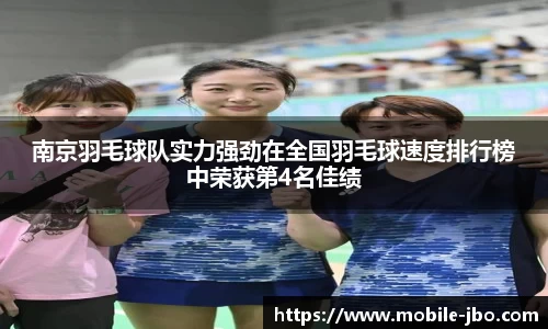 南京羽毛球队实力强劲在全国羽毛球速度排行榜中荣获第4名佳绩
