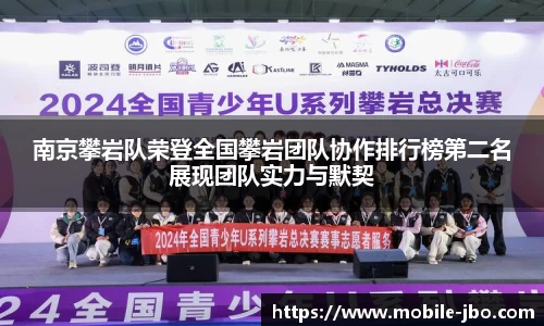 南京攀岩队荣登全国攀岩团队协作排行榜第二名展现团队实力与默契