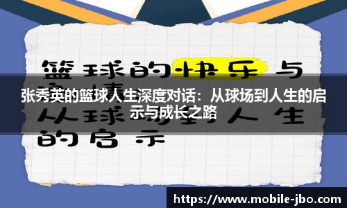张秀英的篮球人生深度对话：从球场到人生的启示与成长之路