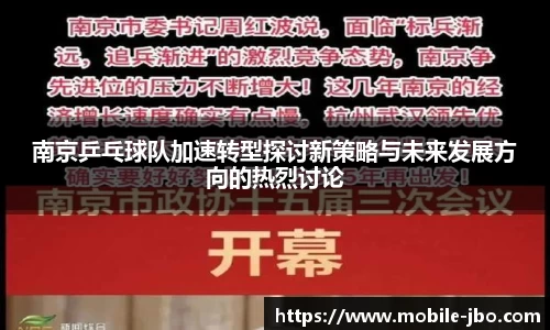 南京乒乓球队加速转型探讨新策略与未来发展方向的热烈讨论