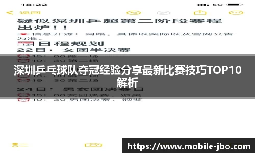 深圳乒乓球队夺冠经验分享最新比赛技巧TOP10解析