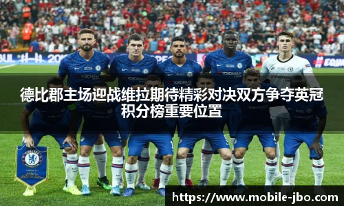 德比郡主场迎战维拉期待精彩对决双方争夺英冠积分榜重要位置