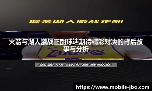 火箭与湖人激战正酣球迷期待精彩对决的背后故事与分析