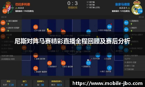 尼斯对阵马赛精彩直播全程回顾及赛后分析